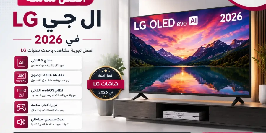 أفضل شاشة ال جي LG في 2026 | دليل شراء جميع المقاسات